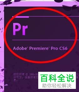 电脑上的PR软件老是闪退如何解决