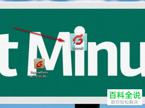 电脑上foxmail邮件客户端怎么安装使用