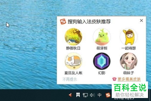 电脑上的搜狗拼音输入法如何将皮肤推荐窗口关闭