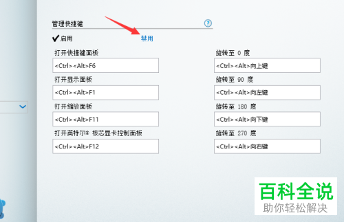 电脑上如何设置不再使用核心显卡控制面板的快捷键