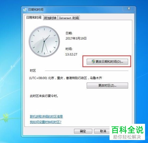 电脑上的日期时间怎么进行更改