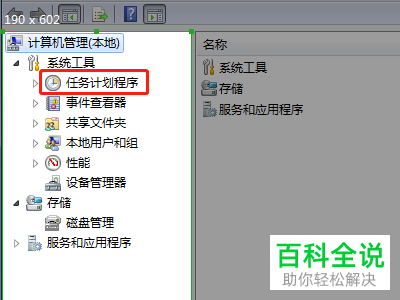 电脑上如何找到任务计划程序？