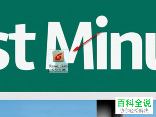 电脑上foxmail邮件客户端怎么安装使用