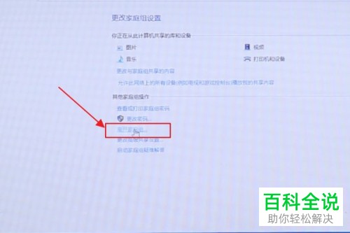 电脑上的家庭组如何离开关闭