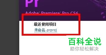 电脑上的PR软件老是闪退如何解决