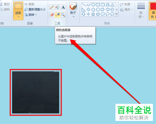 电脑上的画图工具怎么提取颜色