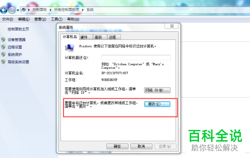 电脑上的计算机名怎么更改