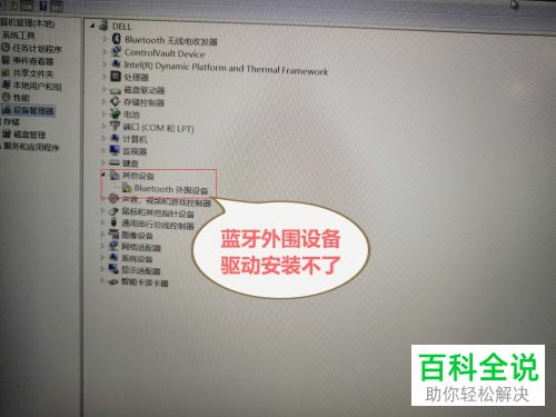 电脑上蓝牙外围设备驱动安装不了怎么办