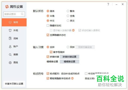 电脑搜狗输入法中的快捷键冲突怎么关闭
