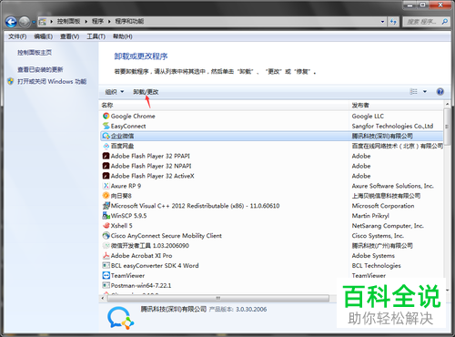 电脑上安装的企业微信如何卸载