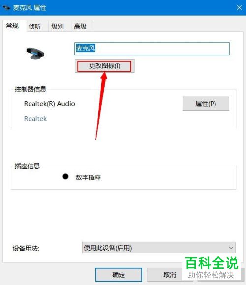 电脑上麦克风的图标如何更改