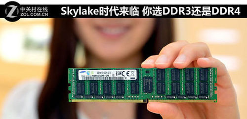 电脑Skylake平台选DDR3还是DDR4?