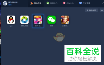 电脑腾讯手游助手的游戏如何使用微信登录