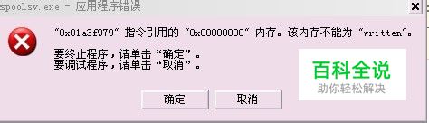 电脑提示spoolsv.exe应用程序错误怎么修复
