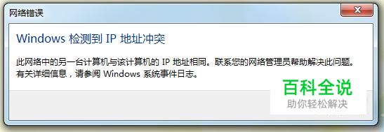 电脑提示出现ip地址冲突该怎么解决
