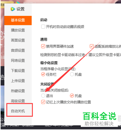 电脑腾讯视频如何开启“定时自动关闭”功能