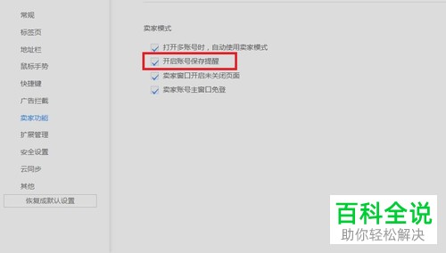 电脑UC浏览器软件中开启账号保存提醒如何设置