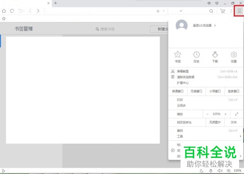 电脑UC浏览器软件中开启账号保存提醒如何设置