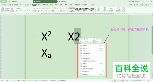 电脑wps文字软件内怎么设置上标和下标