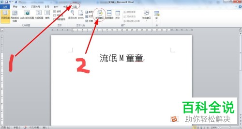 电脑word2010多窗口编辑怎么打开