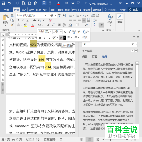 电脑Word文档中如何查找数字
