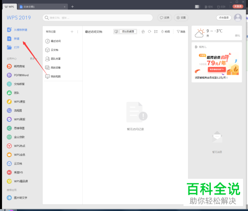 电脑WPS文档的翻译功能怎么使用