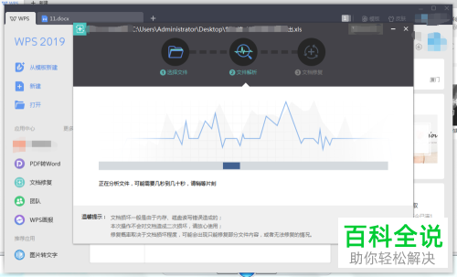 电脑WPS的损坏文档怎么修复