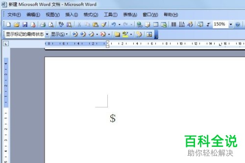 电脑word文件中美元符号输入的方法