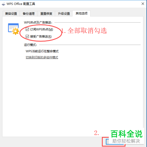 电脑WPS软件的热点弹窗广告怎么关闭