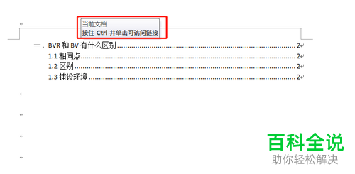 电脑word文档软件中的目录链接如何创建