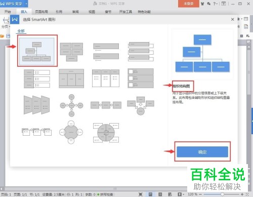电脑WPS文档软件中组织结构图怎么插入