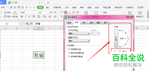 电脑WPS表格怎么更改文字的旋转角度