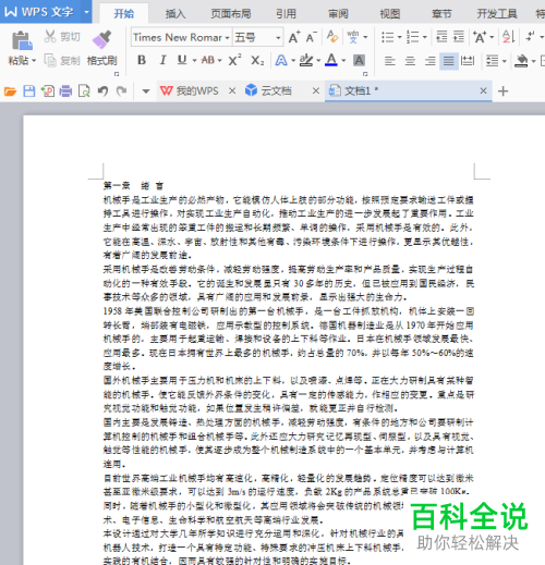 电脑WPS文档中怎么对段落格式进行调整