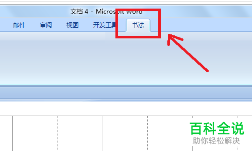 电脑WORD怎么将字帖页面设置为田字格模式