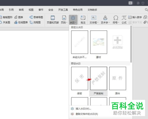 电脑WPS文档怎么给文件插入水印