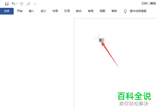 电脑Word中顶部的工具栏怎么设置为隐藏