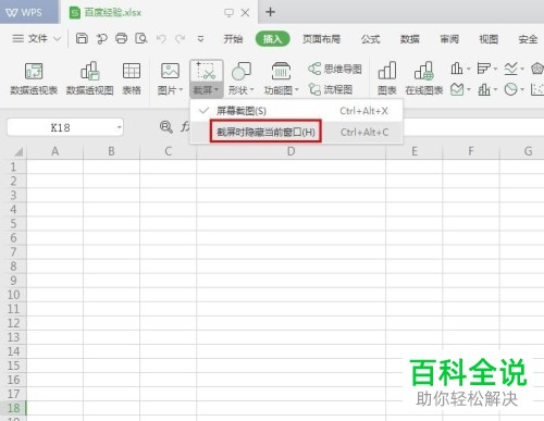电脑WPS表格的屏幕截图功能怎么使用