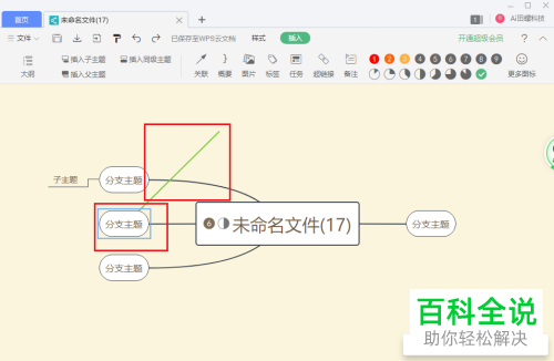 电脑WPS思维导图如何对两个节点进行关联