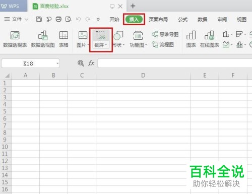 电脑WPS表格的屏幕截图功能怎么使用