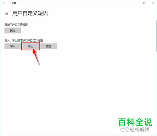 电脑windows系统怎么将微软拼音输入法中的自定义短语进行导出