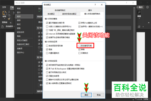 电脑word回车自动编号功能怎么关闭