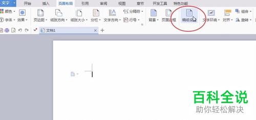 电脑WPS文字中的文档稿纸格式怎么快速设置