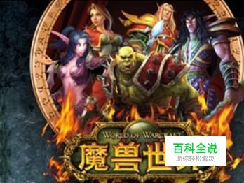 电脑玩魔兽世界需要什么配置