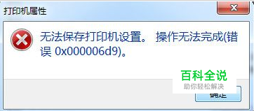 电脑无法保存打印机设置(错误0x000006d9)怎么办