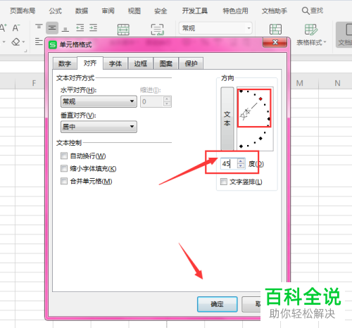 电脑WPS表格怎么更改文字的旋转角度
