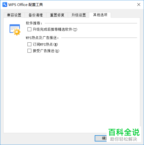 电脑WPS怎么把更新功能禁止