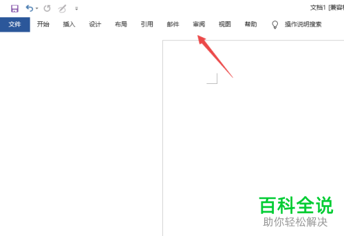 电脑Word中顶部的工具栏怎么设置为隐藏