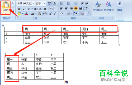 电脑word软件内怎么将横表转换为竖表