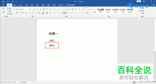 电脑word文档的一、二、三级标题怎么设置