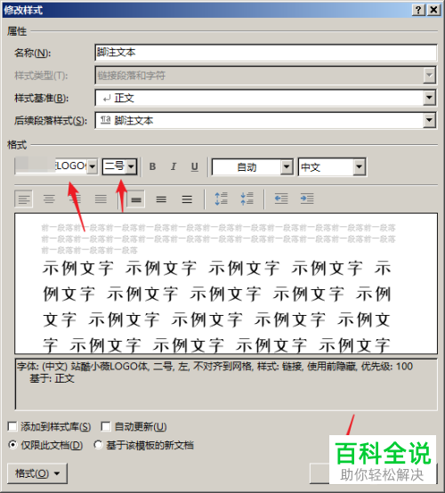 电脑word文档脚注文字怎么更改字号和字体
